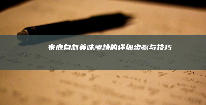 家庭自制美味醪糟的详细步骤与技巧